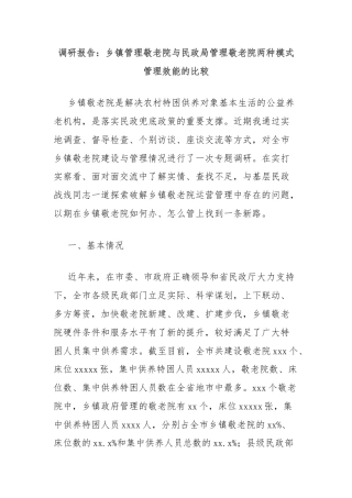 调研报告：乡镇管理敬老院与民政局管理敬老院两种模式管理效能的比较