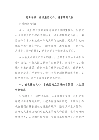 党课讲稿：植根廉洁之心，浇灌清廉之树
