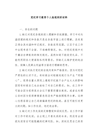 党纪学习教育个人检视剖析材料