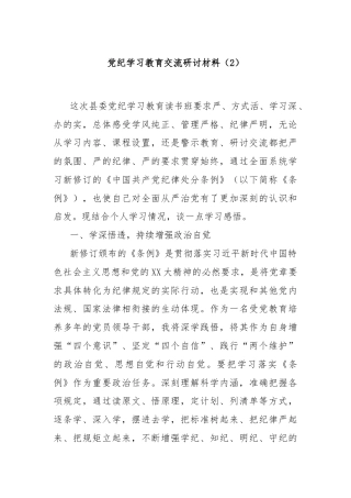 党纪学习教育交流研讨材料（2）