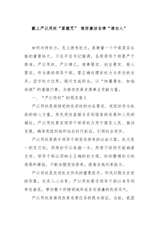 戴上严以用权“紧箍咒” 做好廉洁自律“清白人”