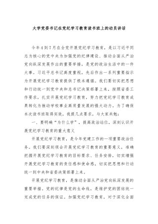 大学党委书记在党纪学习教育读书班上的动员讲话