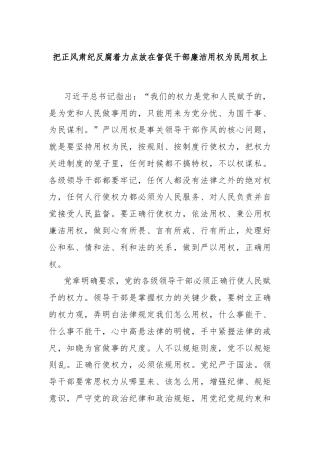 把正风肃纪反腐着力点放在督促干部廉洁用权为民用权上
