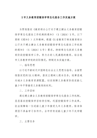 X市义务教育控辍保学常态化报告工作实施方案