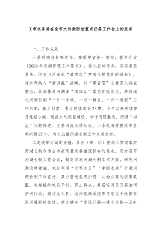 X市水务局在全市水污染防治重点任务工作会上的发言