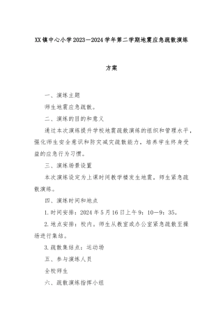 XX镇中心小学2023－2024学年第二学期地震应急疏散演练方案
