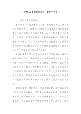 xx学院xx支部事迹材料（高校党支部）