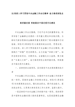 XX局深入学习贯彻中央金融工作会议精神 奋力推进财险业高质量发展 积极服务中国式现代化建设