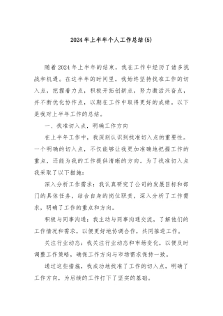 2024年上半年个人工作总结 (5)