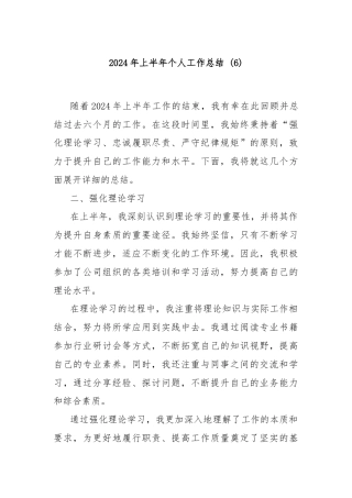 2024年上半年个人工作总结 (6)