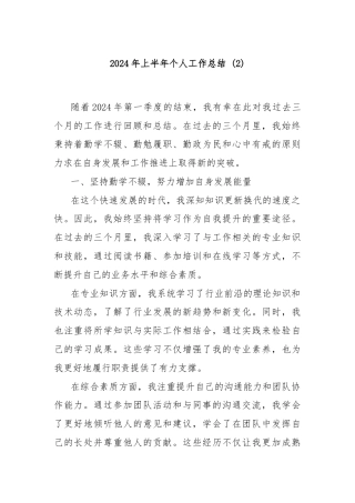 2024年上半年个人工作总结 (2)