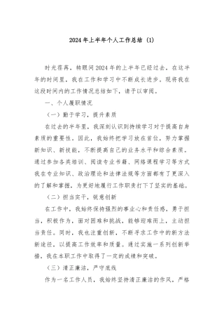 2024年上半年个人工作总结 (1)