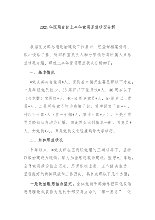 2024年区局支部上半年党员思想状况分析