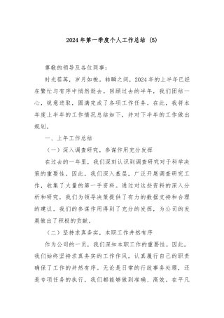 2024年第一季度个人工作总结 (5)