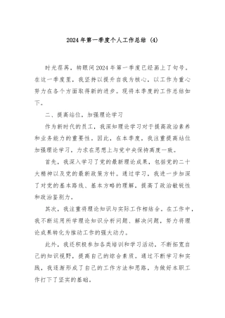 2024年第一季度个人工作总结 (4)