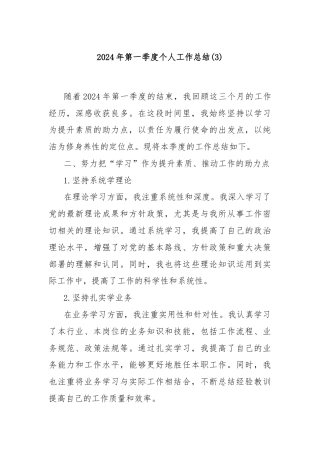 2024年第一季度个人工作总结 (3)