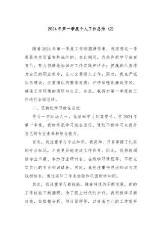 2024年第一季度个人工作总结 (2)