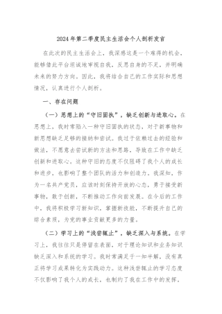 2024年第二季度民主生活会个人剖析发言