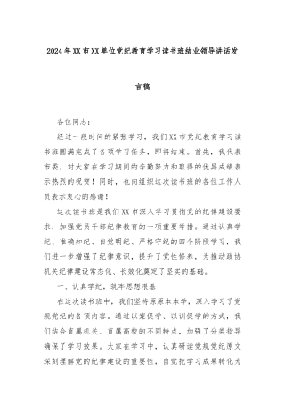 2024年XX市XX单位党纪教育学习读书班结业领导讲话发言稿