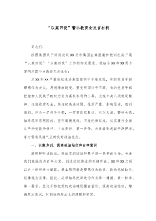 “以案四说”警示教育会的发言材料