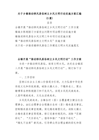 (5篇)关于乡镇推动移风易俗树立乡风文明行动实施方案汇编