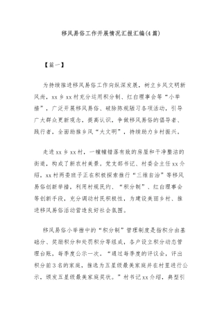 (4篇)移风易俗工作开展情况汇报汇编