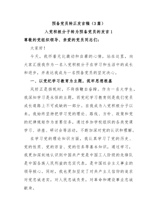 (3篇)预备党员转正发言稿