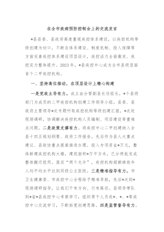 在全市疾病预防控制会上的交流发言