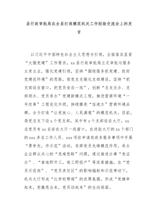 县行政审批局在全县打造模范机关工作经验交流会上的发言