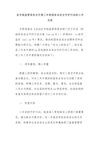 县市场监管局有关开展三年校园食品安全守护行动的工作总结