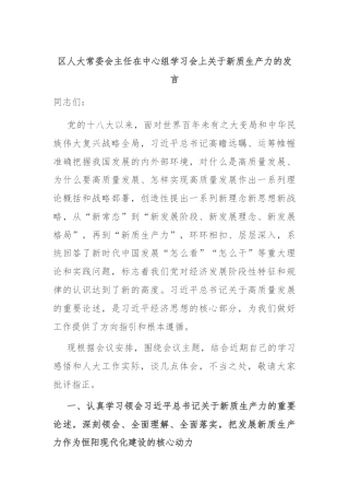 区人大常委会主任在中心组学习会上关于新质生产力的发言