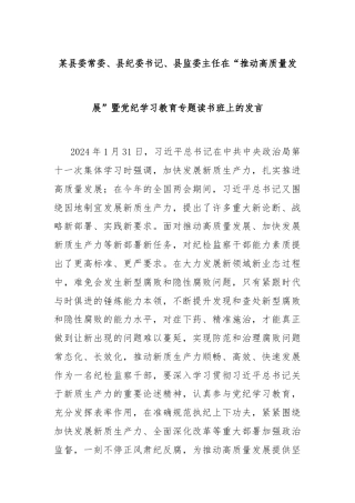 某县委常委、县纪委书记、县监委主任在“推动高质量发展”暨党纪学习教育专题读书班上的发言
