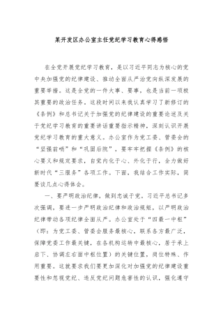 某开发区办公室主任党纪学习教育心得感悟