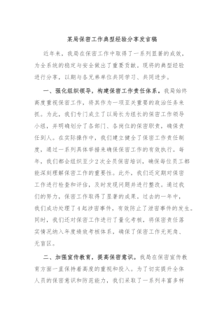 某局保密工作典型经验分享发言稿