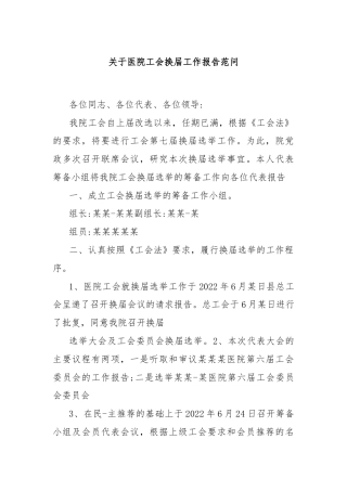 关于医院工会换届工作报告范问
