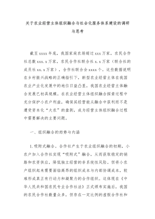 关于农业经营主体组织融合与社会化服务体系建设的调研与思考
