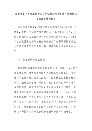 跟踪监督“提高农民专业合作社辐射带动能力”协商意见办理落实情况报告