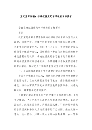 党纪党课讲稿：准确把握党纪学习教育目标要求