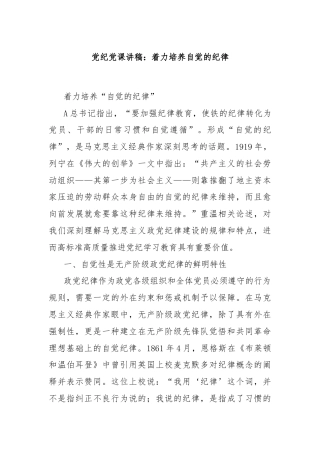 党纪党课讲稿：着力培养自觉的纪律