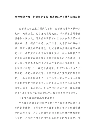党纪党课讲稿：把握主旨要义 推动党纪学习教育走深走实