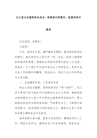 办公室主任就职表态发言：砥砺前行担重任，锐意进取开新局