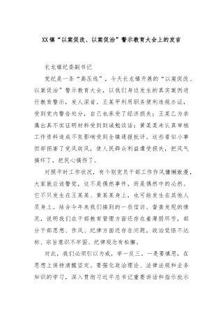 XX镇“以案促改、以案促治”警示教育大会上的发言