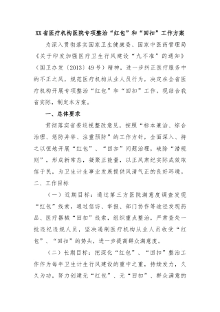 XX省医疗机构医院专项整治“红包”和“回扣”工作方案