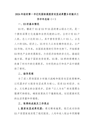2024年驻村第一书记巩固拓展脱贫攻坚成果暨乡村振兴工作半年总结