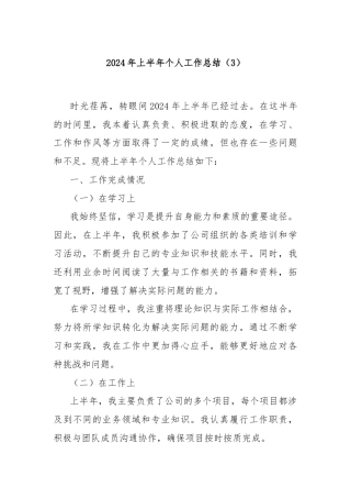 2024年上半年个人工作总结（3）