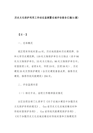 (4篇)历史文化保护利用工作动态监测暨名城评估报告汇编