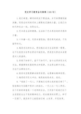 (101句)党史学习教育金句集锦