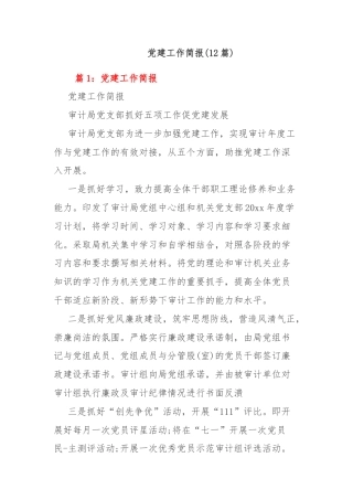(12篇)党建工作简报