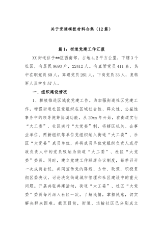 (12篇)关于党建模板材料合集