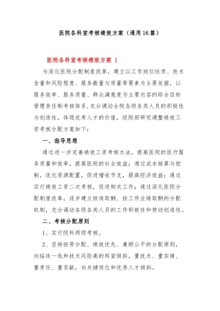 (16篇)医院各科室考核绩效方案